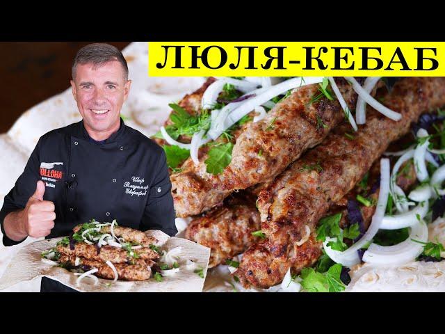 Люля кебаб  из индейки | Вкуснее  и сочнее не встречал | 4K.