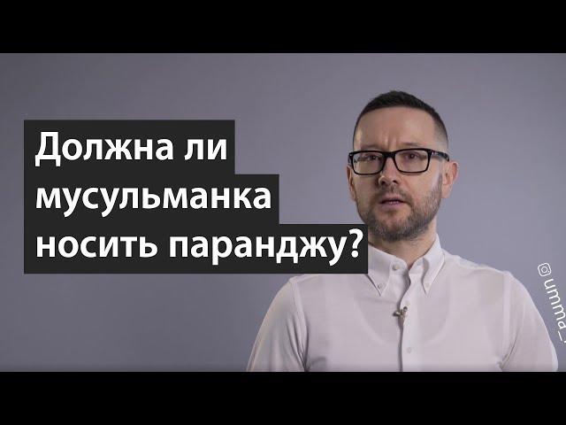 Должна ли мусульманка носить паранджу?