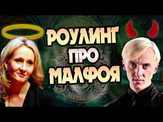 Кто Драко Малфой для Джоан Роулинг?