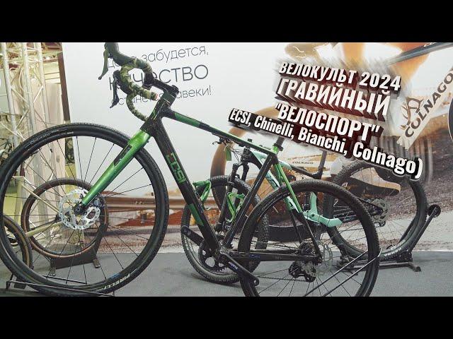 Велокульт ГРАВИЙНЫЙ, 2024.  ВЕЛОСПОРТ (ECSI, Chinelli, Bianchi, Colnago)