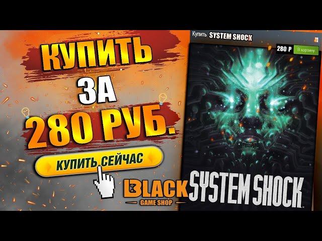 SYSTEM SHOCK REMAKE КУПИТЬ | SYSTEM SHOCK 2 КУПИТЬ ДЕШЕВО | SYSTEM SHOCK 2023 КУПИТЬ В РОССИИ