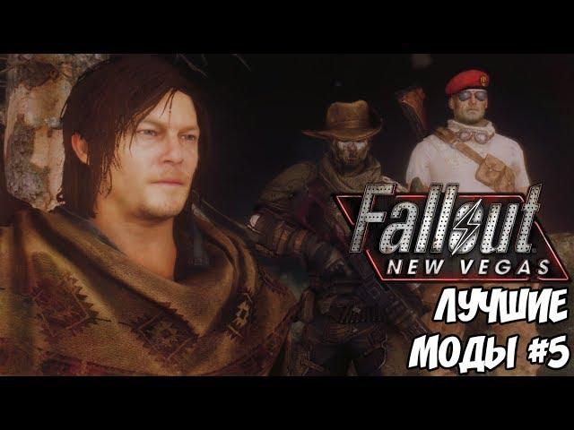 ЛУЧШИЕ МОДЫ ДЛЯ FALLOUT: NEW VEGAS #5: КОМПАНЬОНЫ