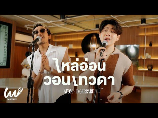 White Live EP.15 - Atom x D Gerrard  | ไหล่อ่อน | วอนเทวดา