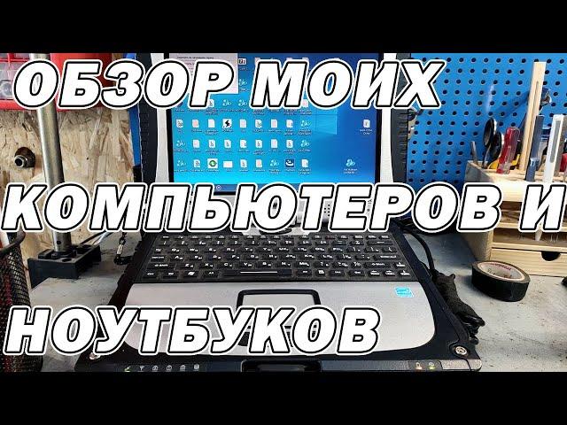 Обзор моих компьютеров и ноутбуков | Сергей Штыфан