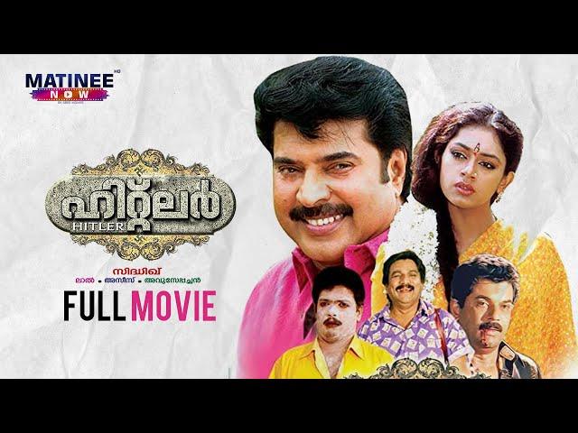 Hitler Malayalam Full Movie | Siddique | Mammootty | Mukesh | Shobhana