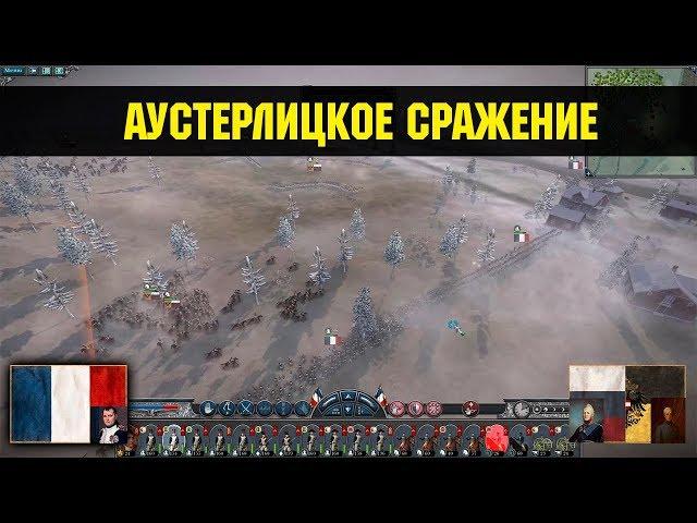 Napoleon: Total War - Битва под Аустерлицем [Историческая битва]