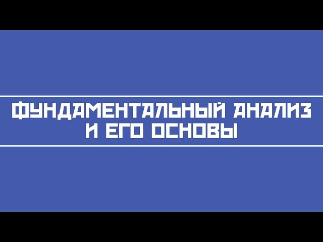 Фундаментальный анализ акций и его основы (как грамотно инвестировать в акции)