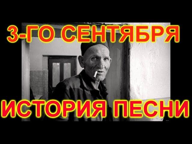 3 СЕНТЯБРЯ  История песни !