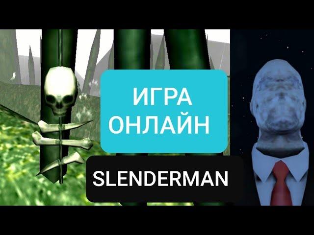 Играю в Слэндера по сети - Slenderman Hide And Seek