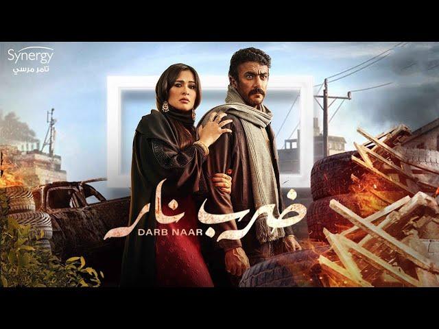 فيلم ضرب نار  -  أحمد العوضي - ياسمين عبد العزيز - 2023 Darb Nar Movie