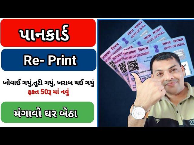 ખોવાઈ ગયેલુ પાનકાર્ડ આ રીતે નવું મંગાવો || Re-print Pancard Form NSDL || Apply for Physical Pancard