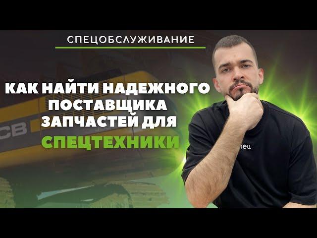 Как найти надежного поставщика запчастей для спецтехники: 10 советов