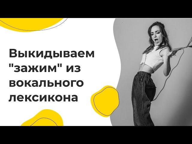 Выкидываем "зажим" из вокального лексикона