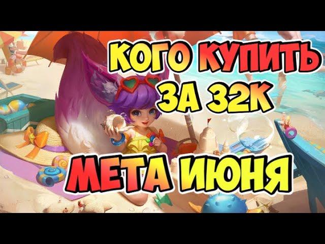 КОГО КУПИТЬ В MOBILE LEGENDS ЗА 32К / МЕТА ИЮНЯ MOBILE LEGENDS / АКТУАЛЬНЫЕ ГЕРОИ