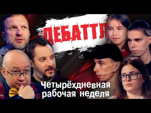 ДЕБАТТЛ: 4-ДНЕВНАЯ РАБОЧАЯ НЕДЕЛЯ? |Молодёжная лига дебатов | Цыпкин | Лидов | Виттель