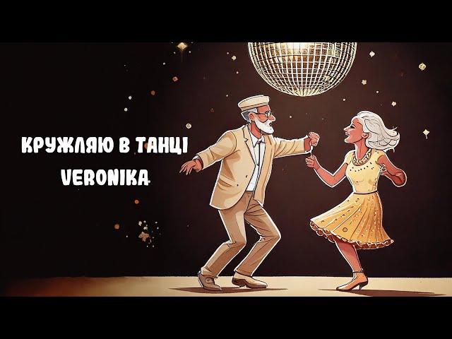 VERONIKA - Кружляю в танці