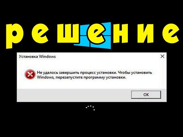 Не удалось завершить процесс установки.Как исправить ошибку при установке системы Windows