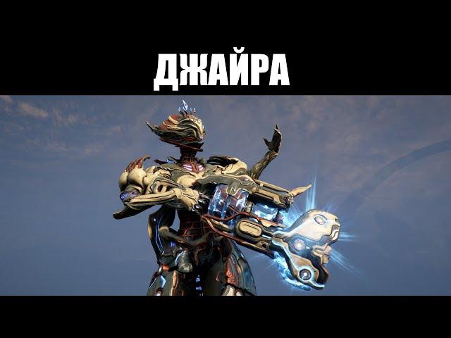 Warframe | Балерина "ДЖАЙРА" и её плазмомёт "АЛЬТЕРНОКС" 