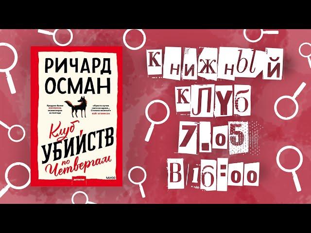 КНИЖНЫЙ КЛУБ #8 | "КЛУБ УБИЙСТВ ПО ЧЕТВЕРГАМ" РИЧАРД ОСМАН ‍️⌛‍️