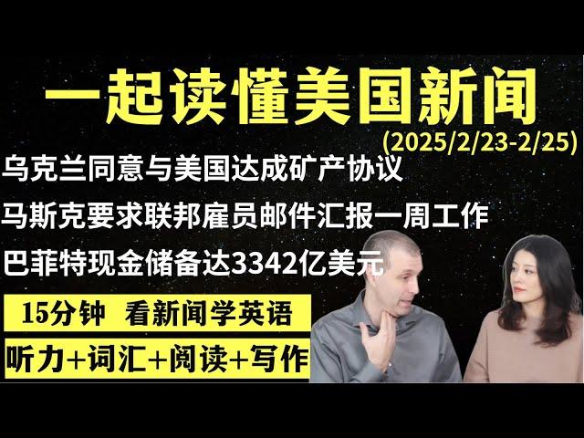 读懂英语新闻（第209期）｜听新闻学英语｜词汇量暴涨｜英语读报｜美国新闻解读｜英语听力｜英文写作提升｜英语阅读｜时事英文｜单词轻松记｜精读英语新闻｜如何读懂英文新闻｜趣味学英语 ｜真人美音朗读