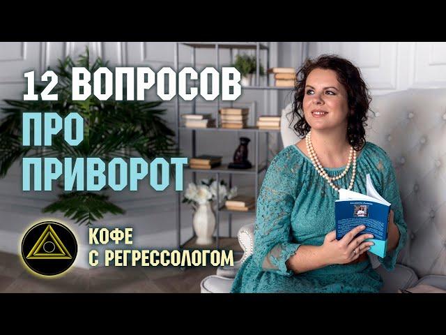 Приворот. Отвечаю на 12 вопросов про приворот. Как снять приворот. Елизавета Лилеева.