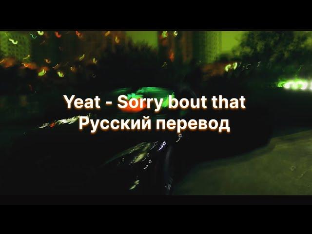 Yeat - Sorry Bout That (Русский перевод)