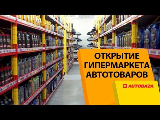 Открытие самого большого гипермаркета автотоваров в Европе! Магазин AutoBaza. Гатное.