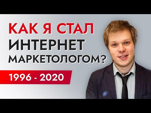 Как стать успешным интернет маркетологом? Успех и саморазвитие маркетолога.