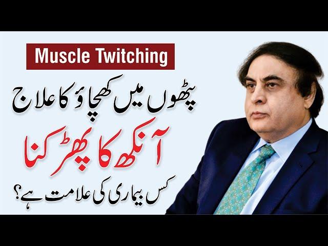 Muscle Twitching Treatment - Eyelid, Legs & Body | Causes in Urdu | Dr. Khalid Jamil