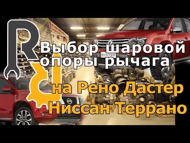 ВЫБОР ШАРОВОЙ ОПОРЫ НА РЕНО ДАСТЕР, НИССАН ТЕРРАНО. КАКАЯ БОЛЬШЕ ХОДИТ И СКОЛЬКО СТОИТ. ПРО ГАРАНТИИ