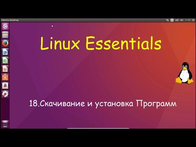 Linux для Начинающих - Скачивание и Установка программ