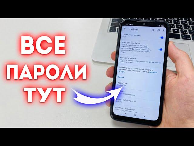 Как на Телефоне посмотреть сохраненные пароли?