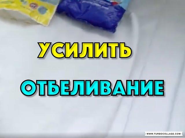 САМЫЙ ДЕШЕВЫЙ УСИЛИТЕЛЬ ПОРОШКА ДЛЯ ОТБЕЛИВАНИЯ БЕЛОГО