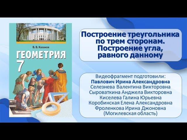 Тема 28. Построение треугольника по трем сторонам. Построение угла, равного данному