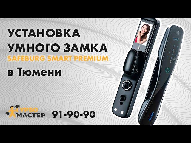 Установка умных замков в Тюмени. Турбомастер.