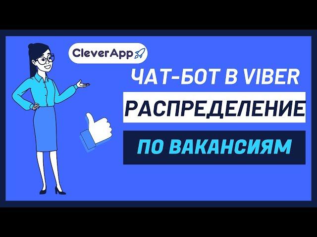 Как создать чат-бот в Viber? Распределение по вакансиям