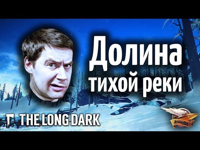 Стрим - The Long Dark - Новая карта Долина Тихой реки - Обновление Бдительное пламя