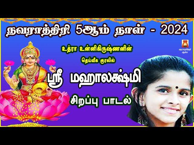 நவராத்திரி 5ஆம் நாள் பாடல்  | ஸ்ரீ மஹாலக்ஷ்மியின் சகல சௌபாக்கியம் தரும் பாடல் | உத்ரா உன்னிகிருஷ்ணன்