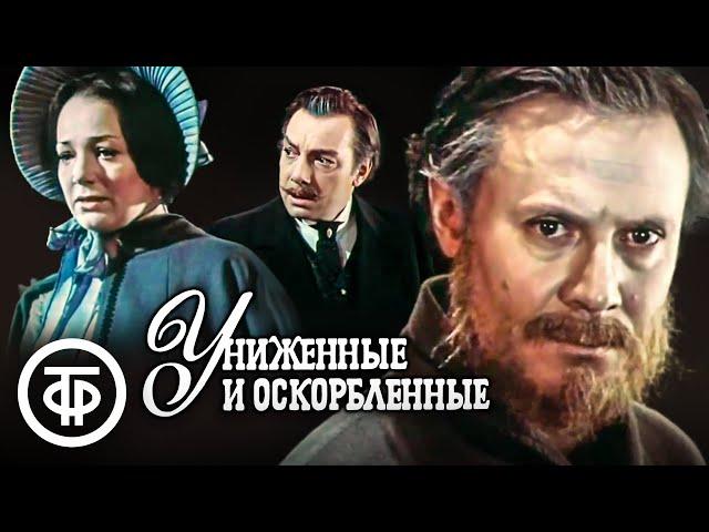 Достоевский. Униженные и оскорбленные. Малый театр (1979)