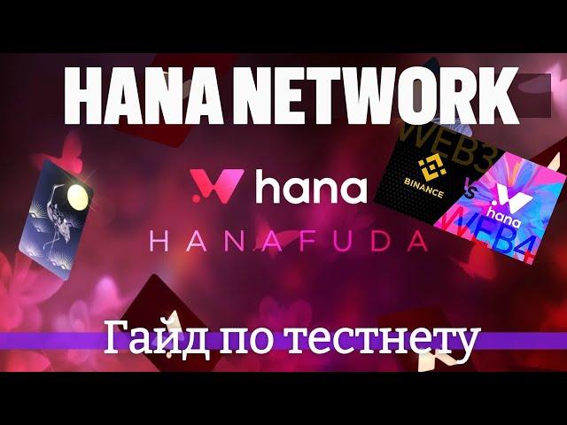 HANA NETWORK - проект Web4 под инкубацией Binance Labs. Проходим ТЕСТНЕТ-активность. Подробный гайд.