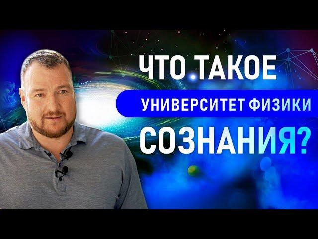 Что такое Университет и Институт физики сознания Infinity 5D? Сергей Долматов