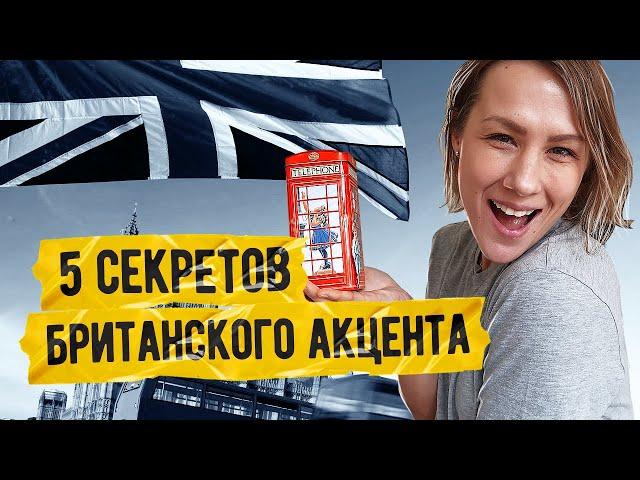 БРИТАНСКИЙ АНГЛИЙСКИЙ: АКЦЕНТ, ПРОИЗНОШЕНИЕ I LinguaTrip TV