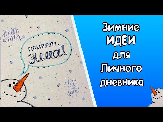 Декабрь ️ Оформление Личного дневника / Зимние идеи для ЛД Часть 107!