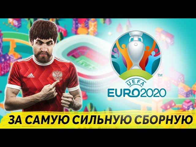 ЕВРО 2020 ЗА САМУЮ СИЛЬНУЮ СБОРНУЮ В PES 2020