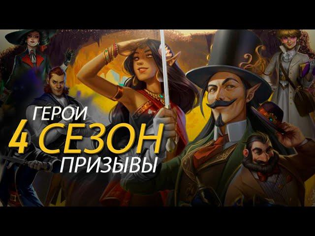 4 сезон. Герои и Призывы. empires puzzles