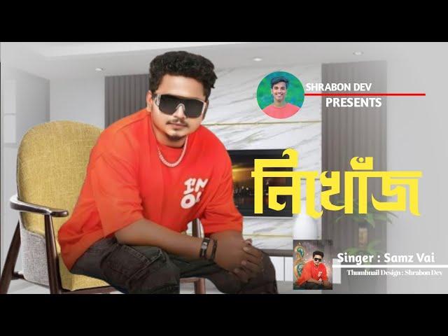 নিখোঁজ | Samz Vai & Ashraf Rafi  | Nikhoj | Rap Song | Bangla New Song 2024