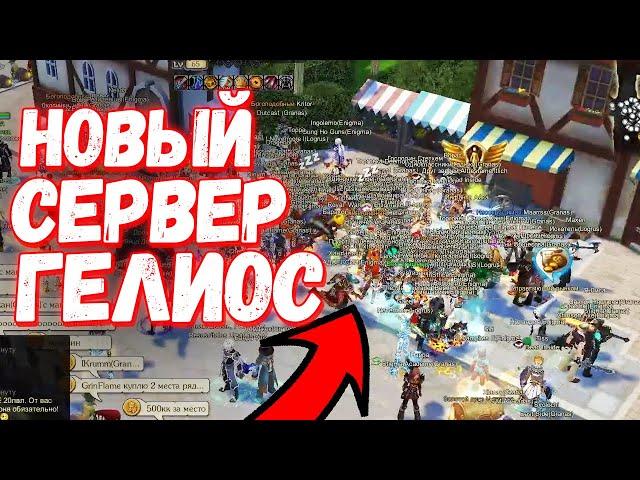 Что было на НОВОМ Сервере ГЕЛИОС - Royal Quest