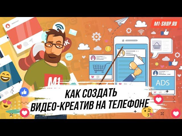 Делаем креатив для арбитража трафика на телефоне. M1-shop.ru