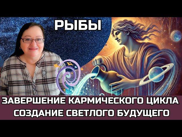 РЫБЫ Впервые за 250 лет Плутон в Водолее! Время  ОТПУСТИТЬ  прошлое и шагнуть в НОВОЕ! 