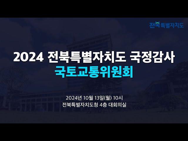 2024년도 국회 국토교통위원회 국정감사